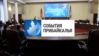 {События Прибайкалья от 13 сентября 2024 года}