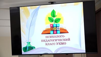 {Открыли психолого-педагогический класс }
