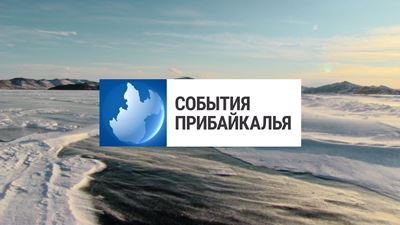 {События Прибайкалья от 7 февраля 2024 года}