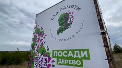 {Высадили «Сад памяти»}