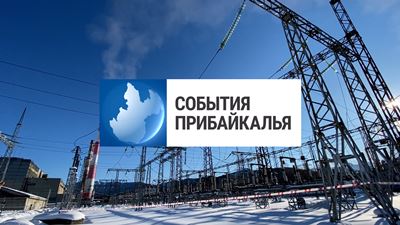 {События Прибайкалья от 28 ноября 2024 года}