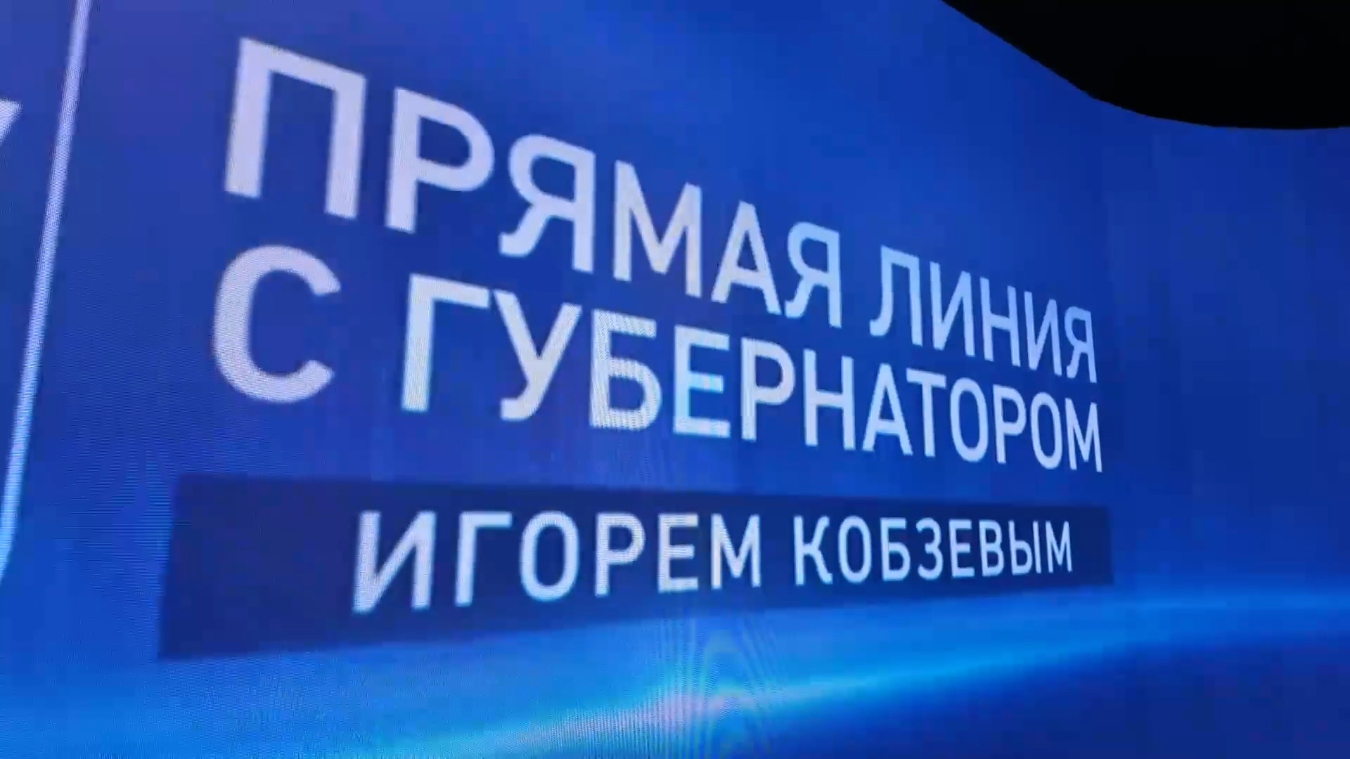 {Прямая линия с губернатором }