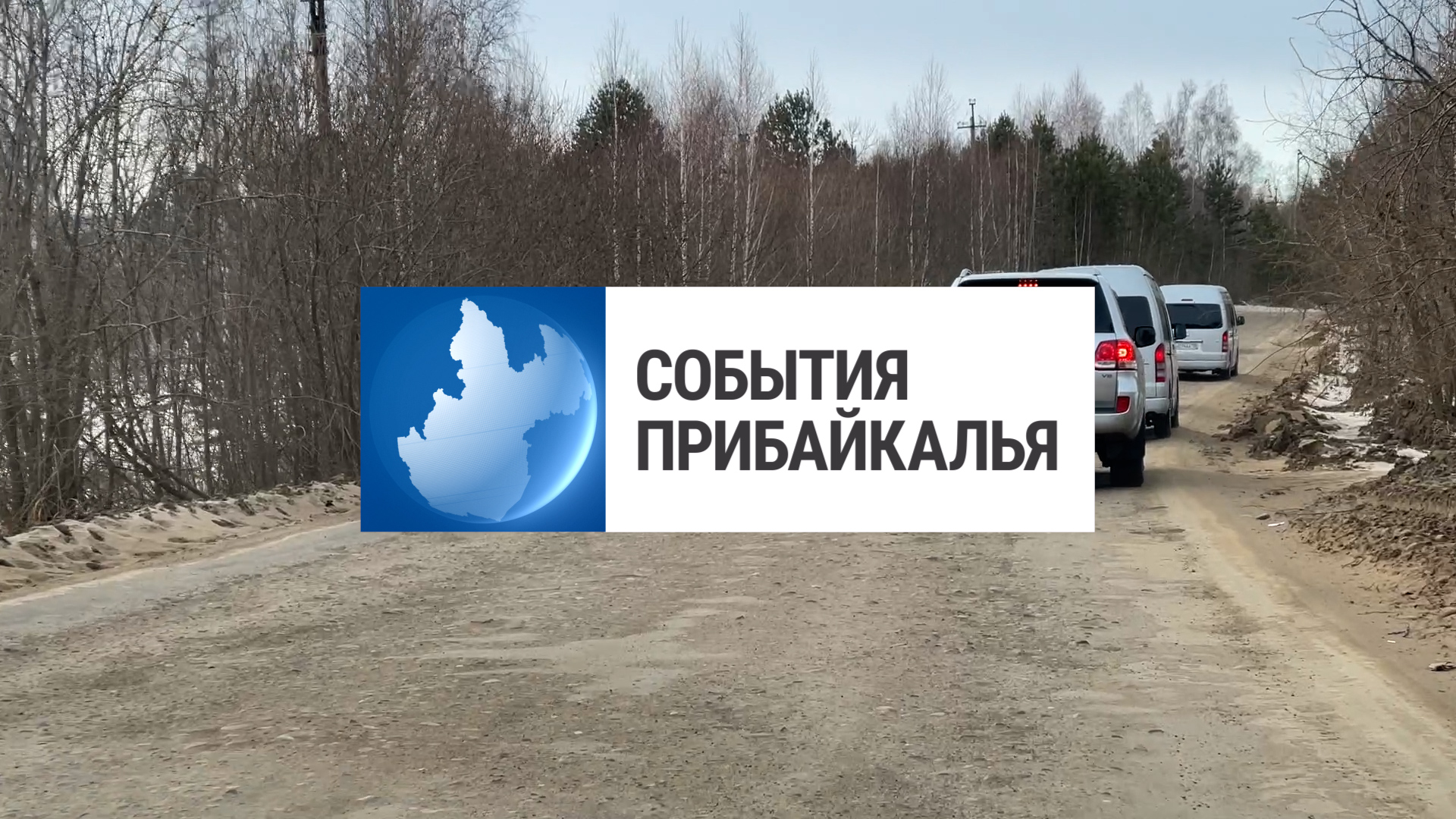 {События Прибайкалья от 27 ноября 2023 года}