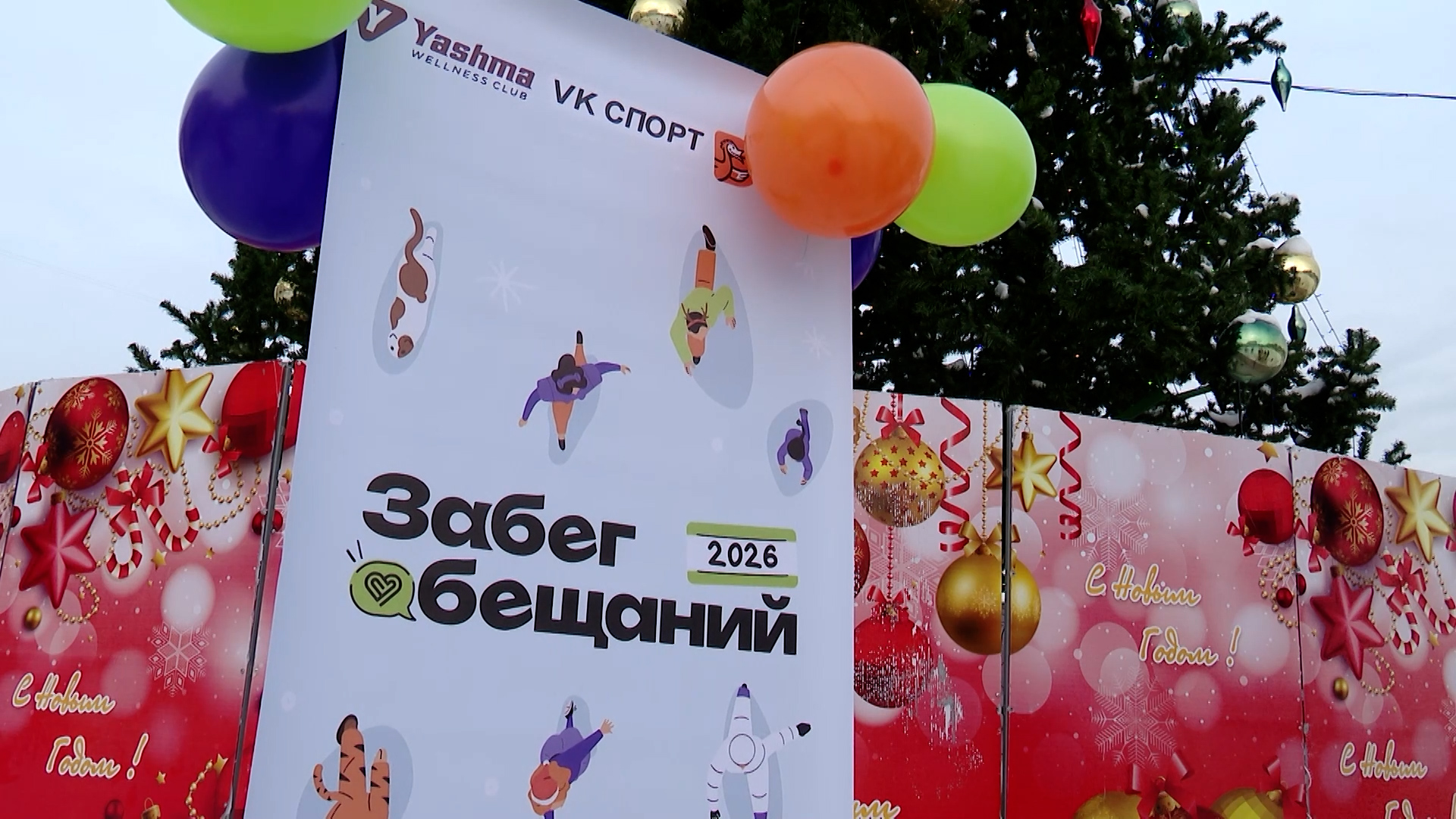 {Первый «Забег обещаний»}