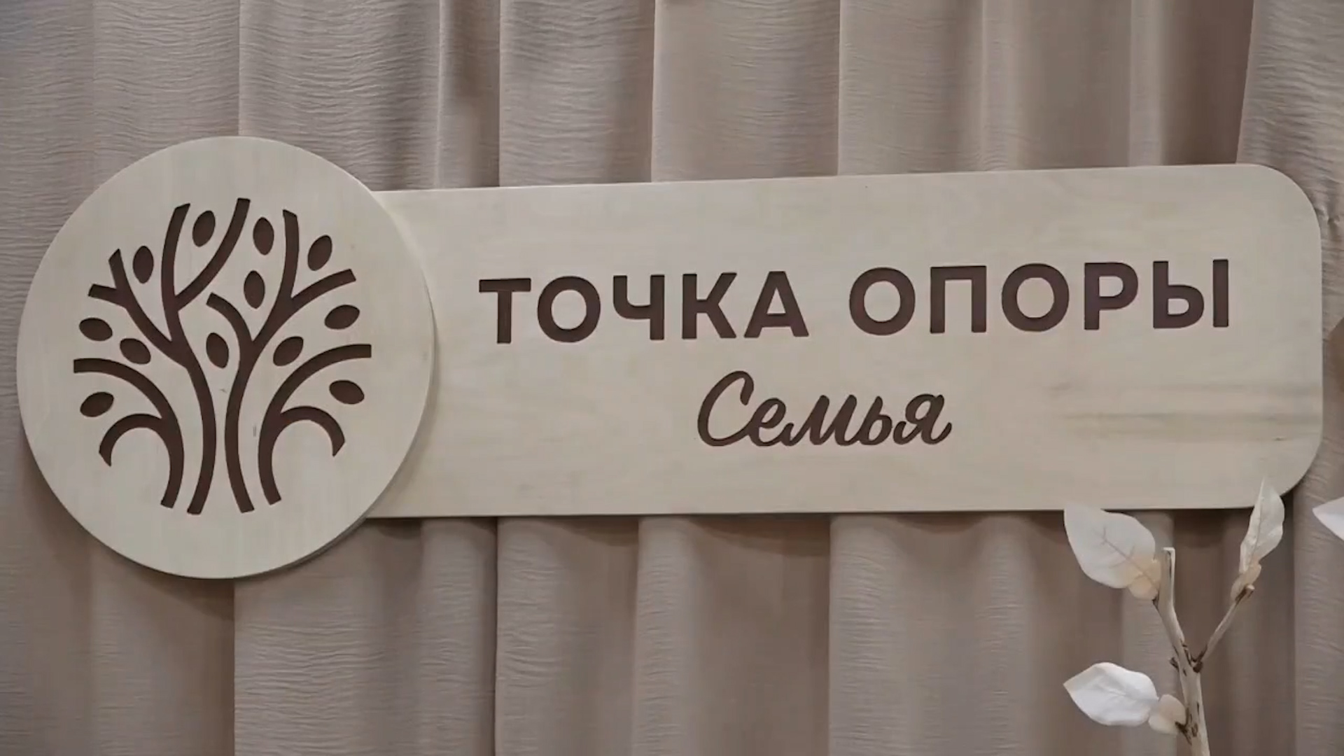 {Открылась «Точка опоры. Семья»}