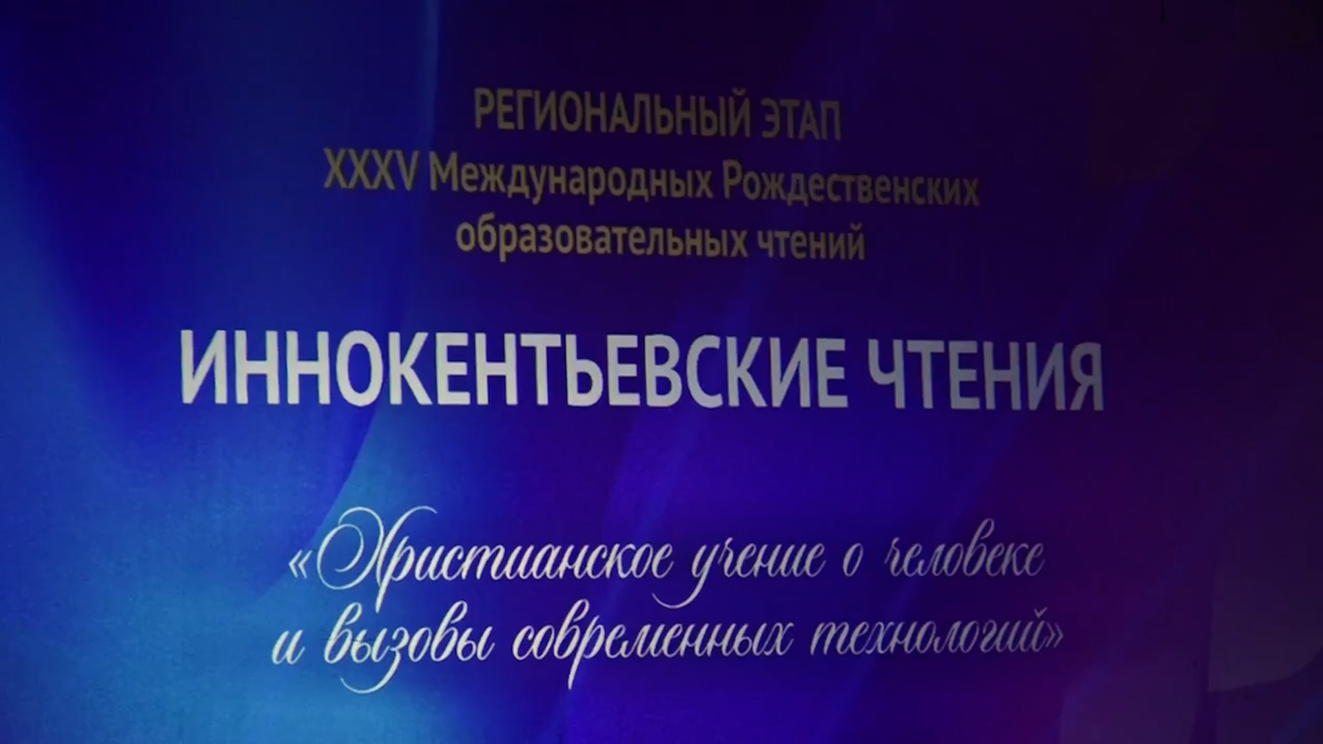 {Открылись «Иннокентьевские чтения»}