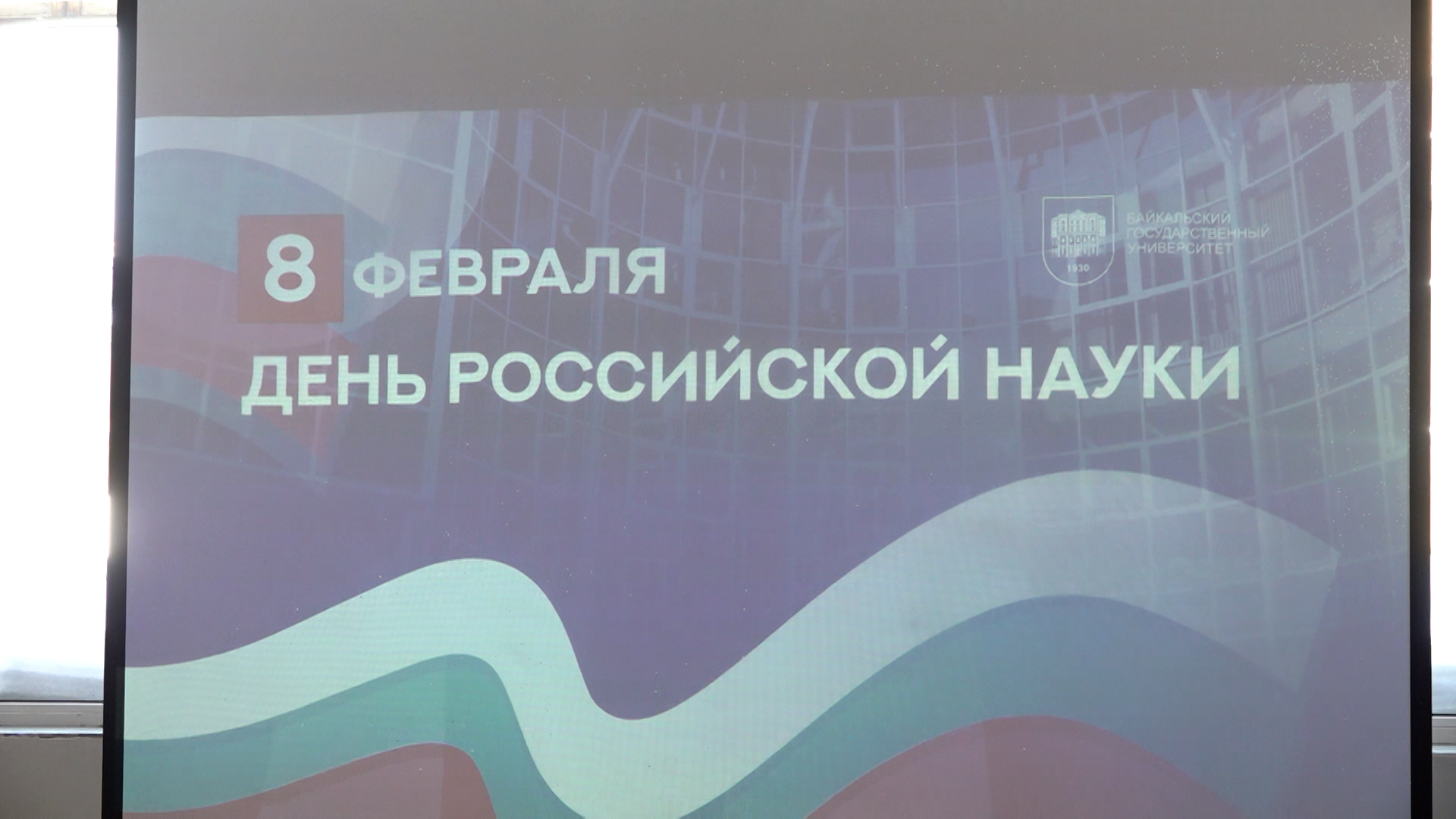 {Отметили День науки}