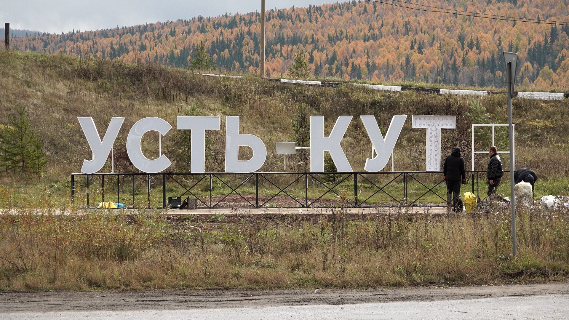 {Установили въездную стелу}