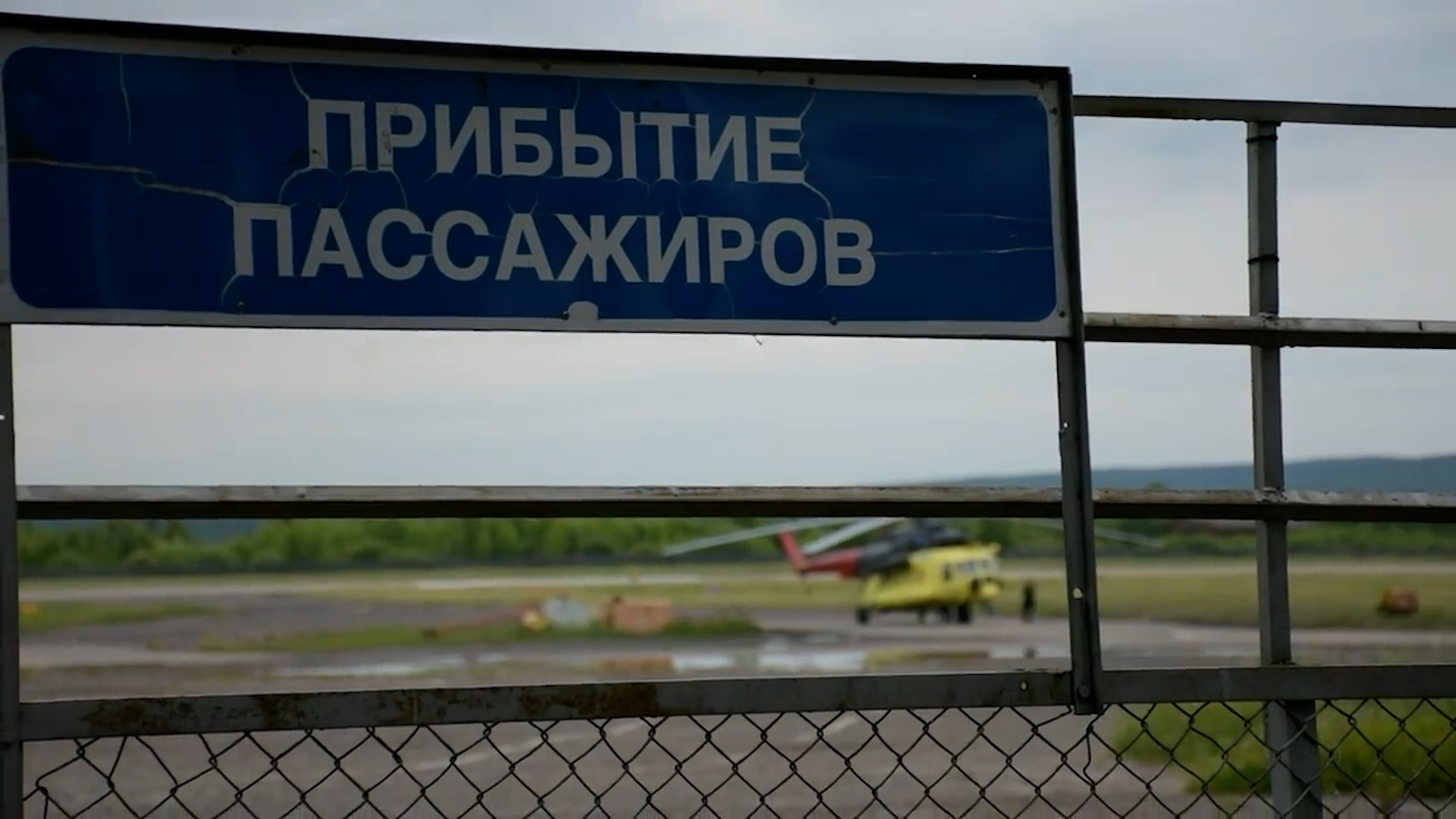 {Отремонтируют аэродром }