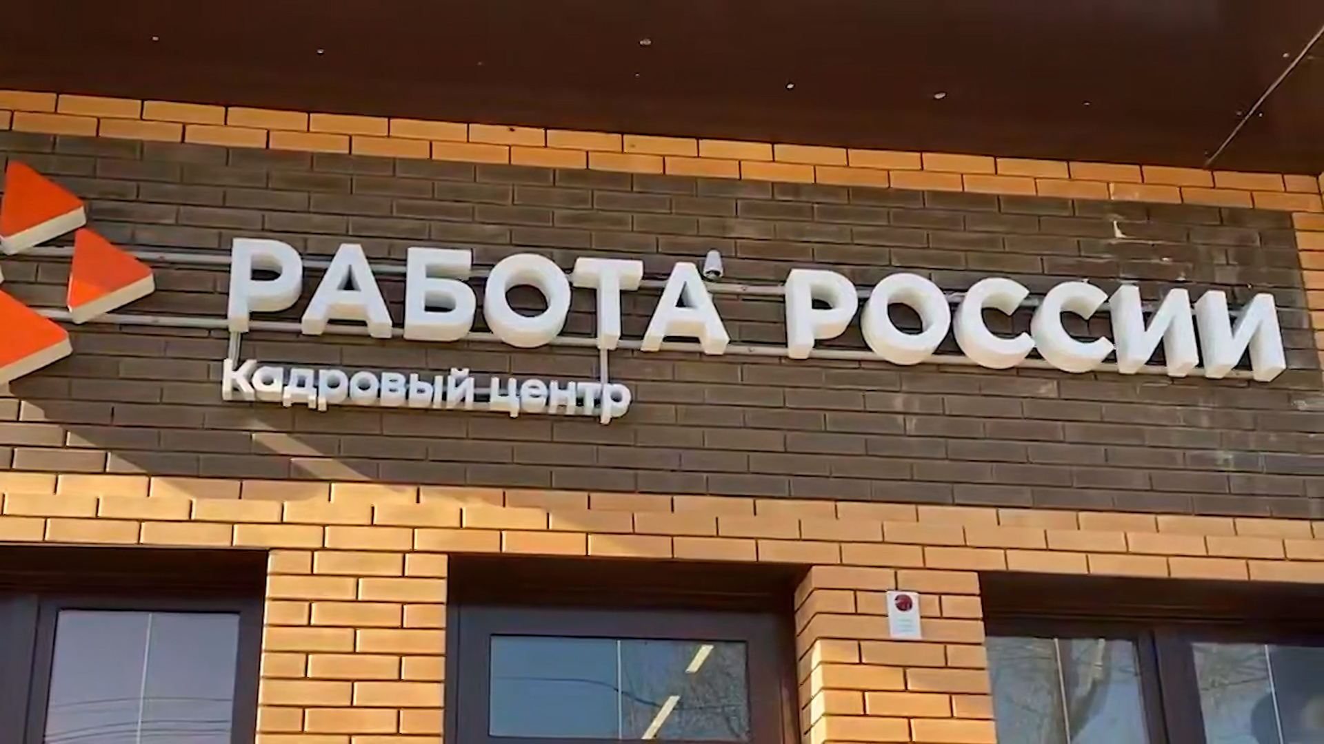 {Открылся Кадровый центр}