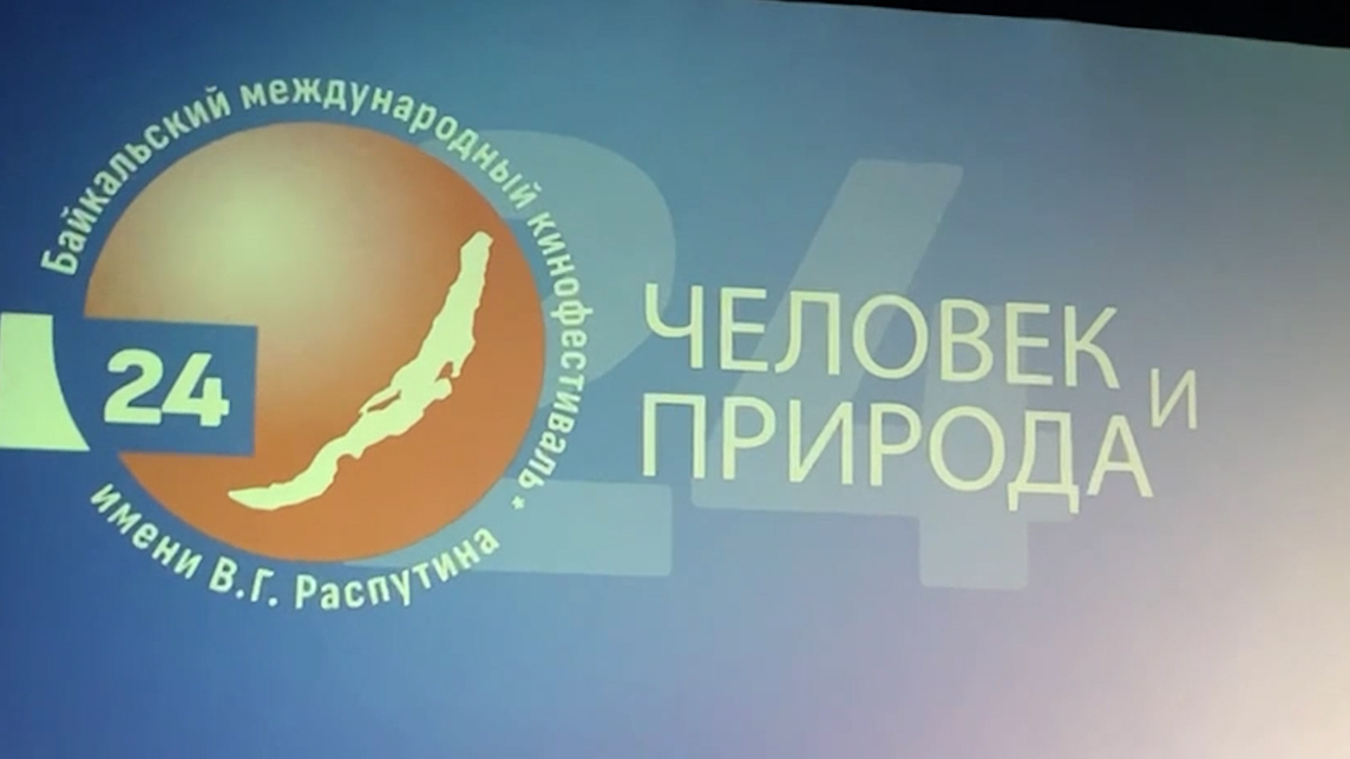 {Итоги кинофестиваля «Человек и природа»}