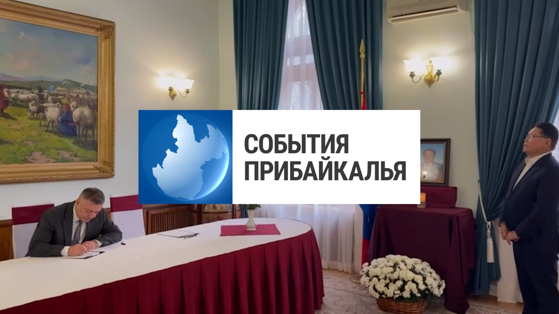 {События Прибайкалья от 23 января 2025 года}
