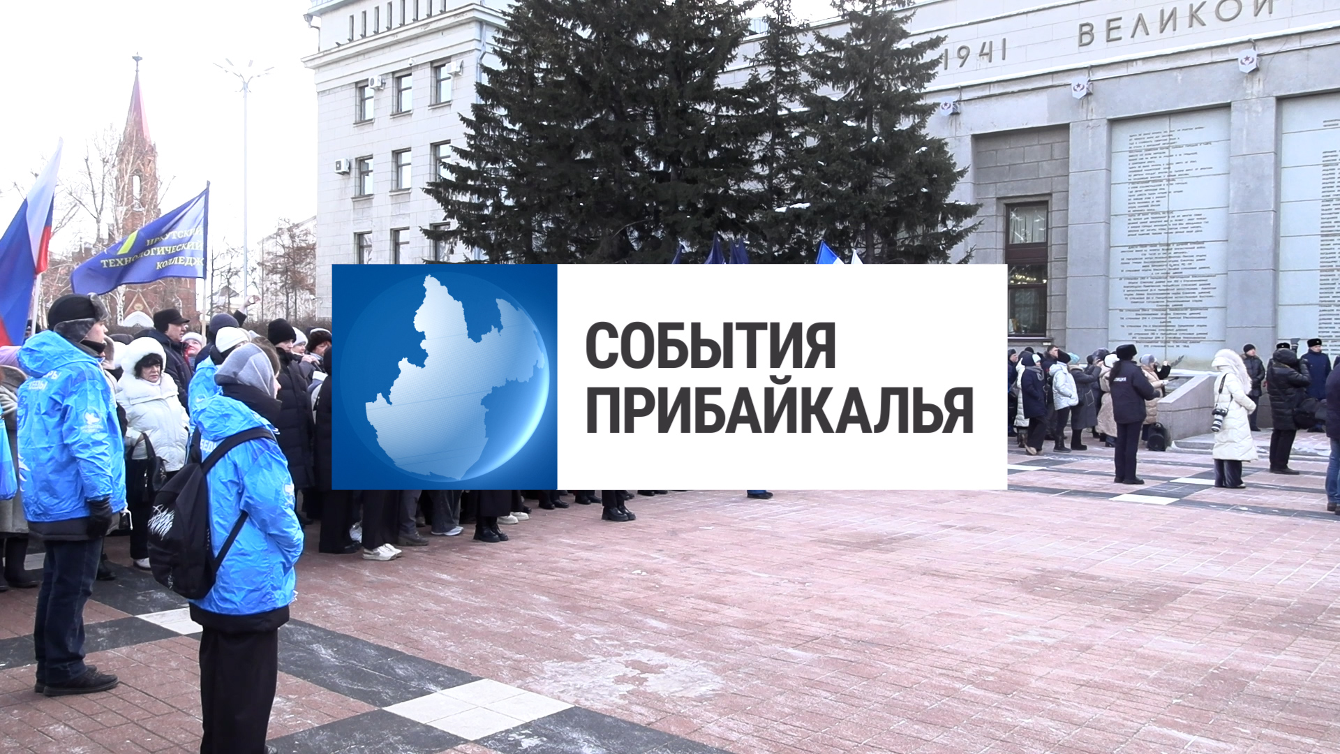 {События Прибайкалья от 28 января 2025 года }