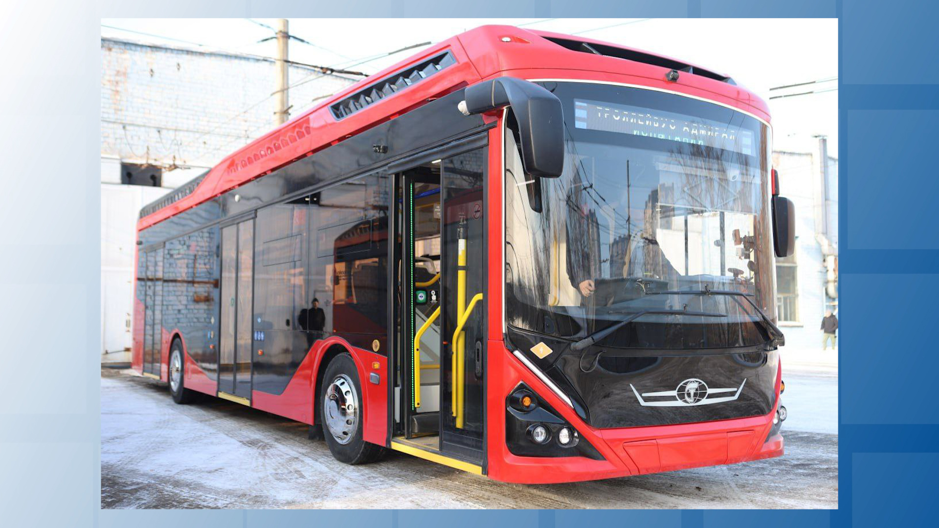 {Появился новый троллейбус}