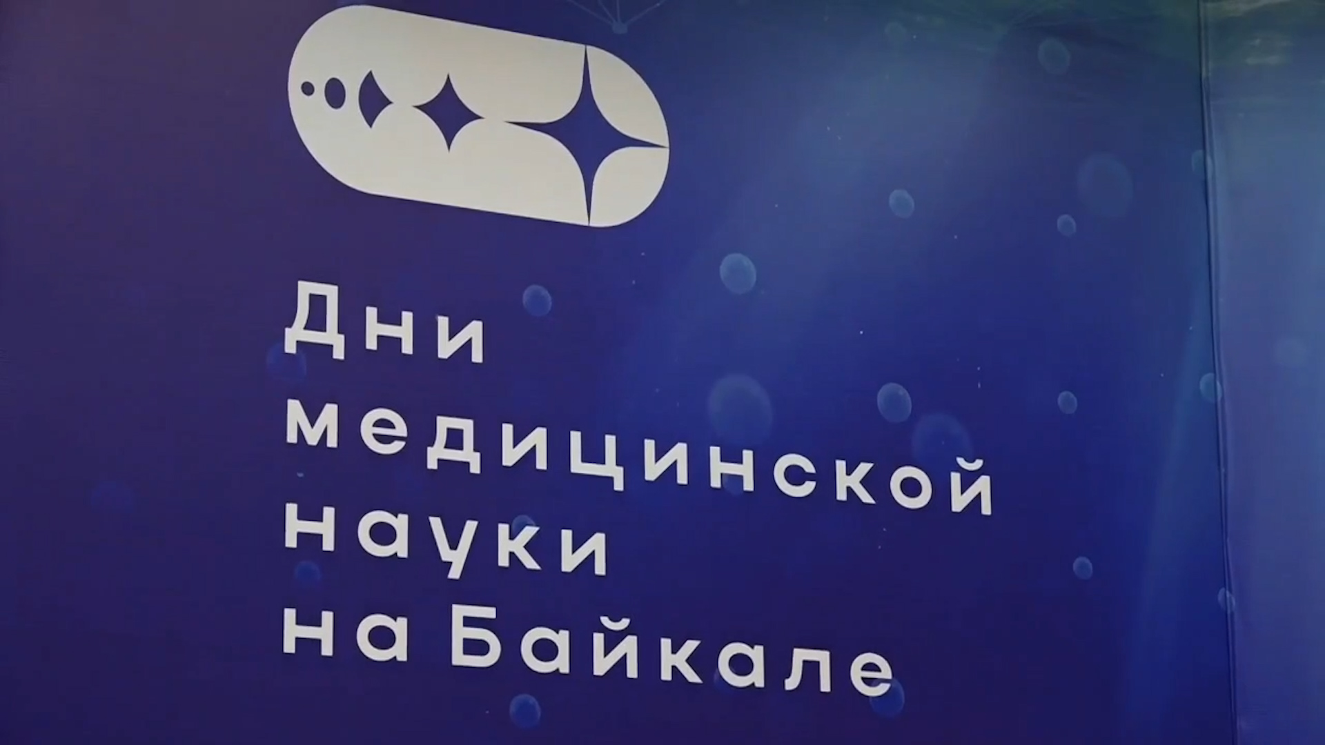 {«Дни медицинской науки на Байкале»}