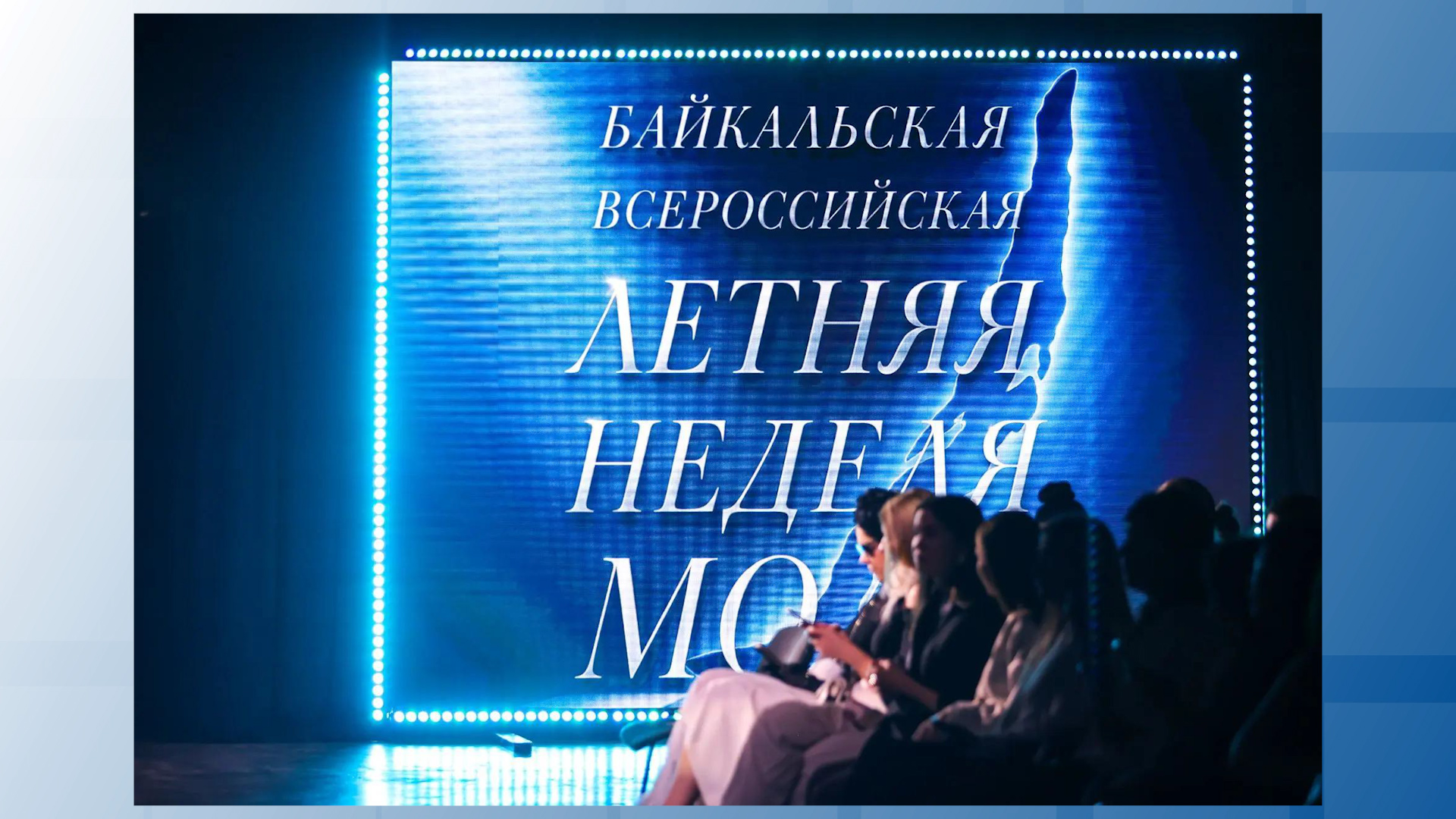 {Завершилась неделя моды }