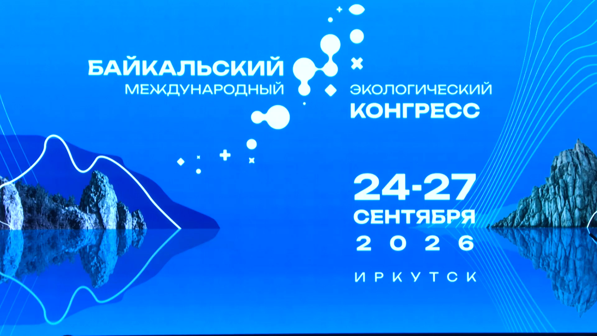 {Международный экологический конгресс }