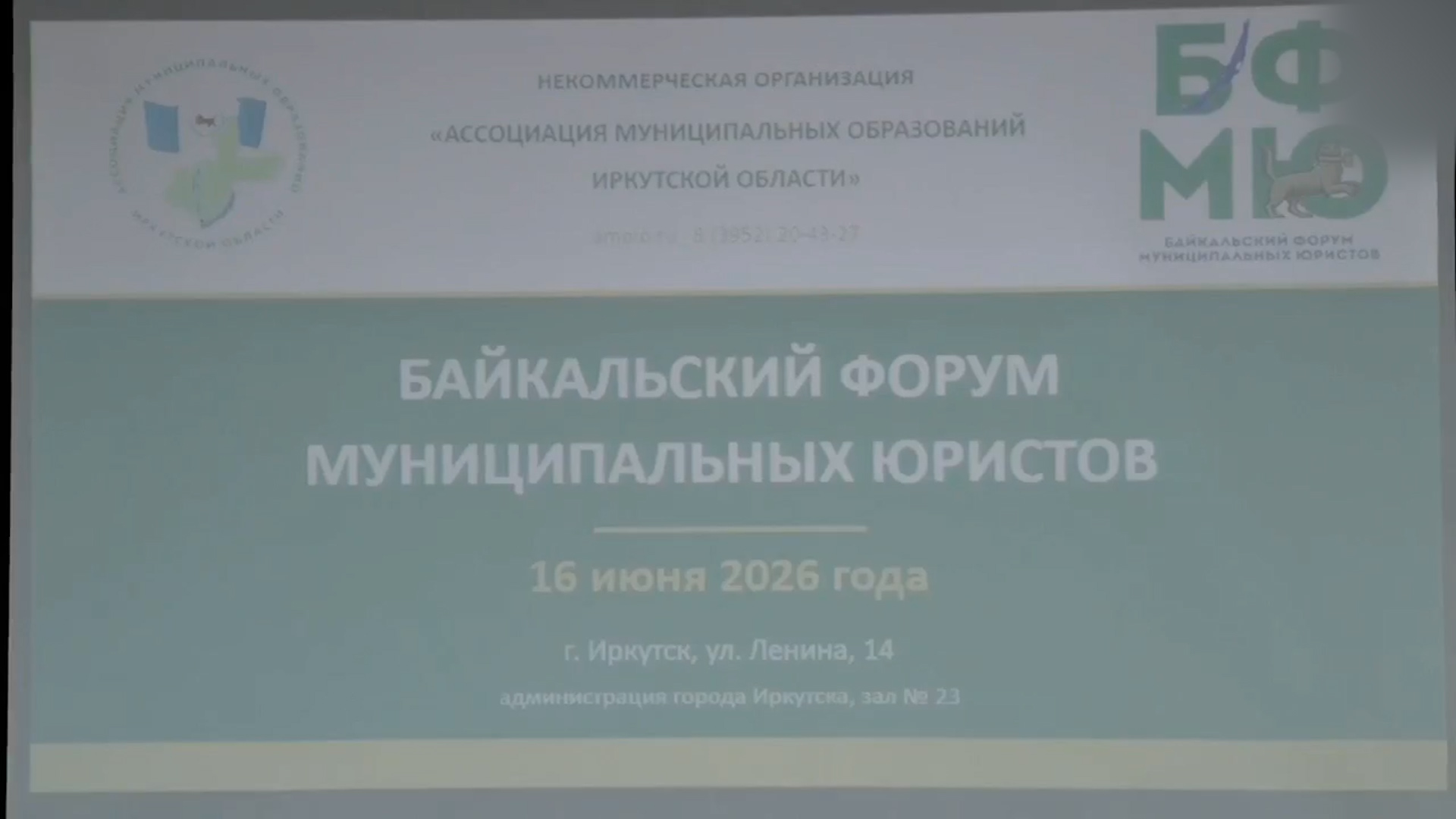 {Байкальский форум муниципальных юристов }