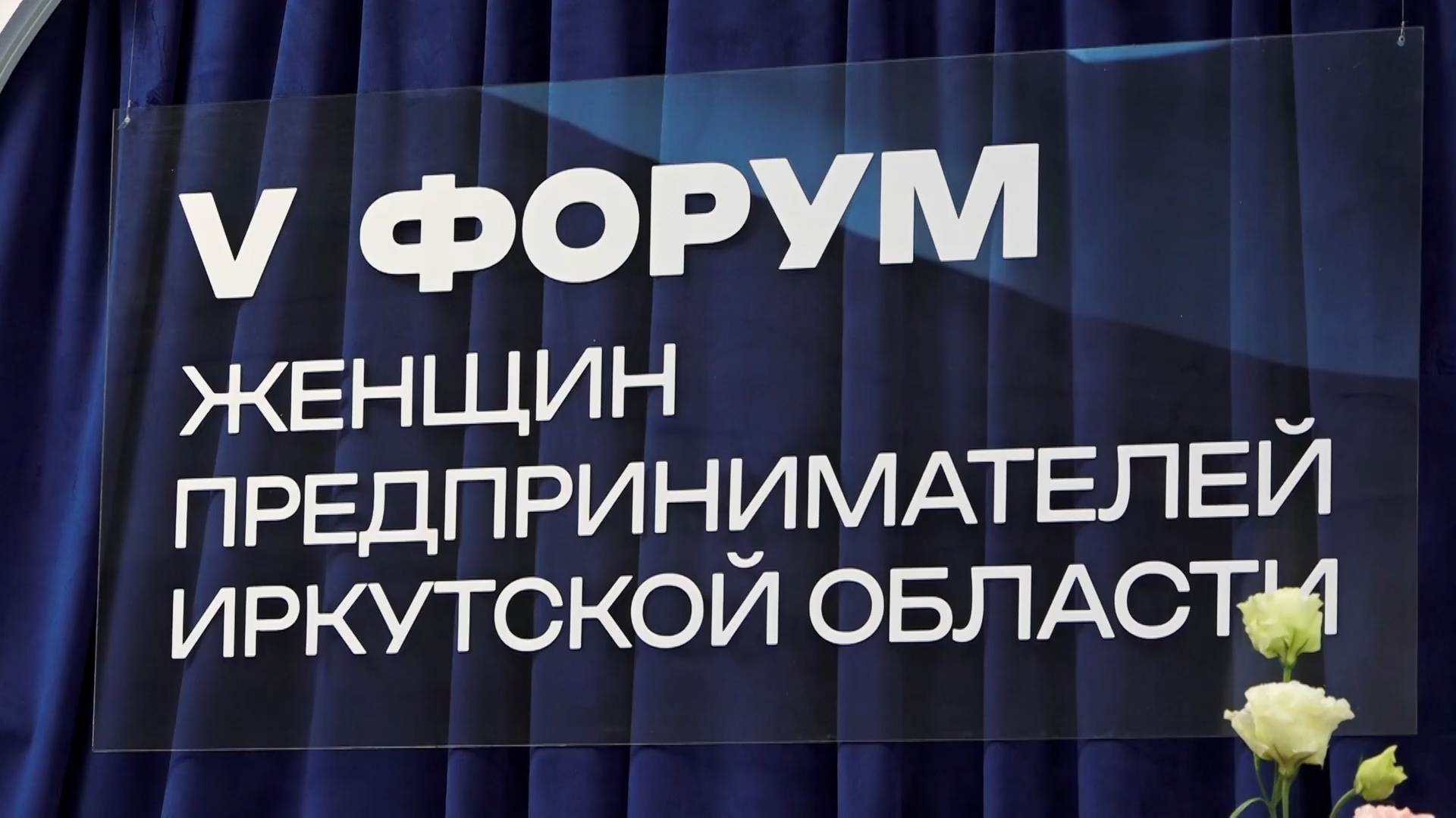 {Форум женщин-предпринимателей}