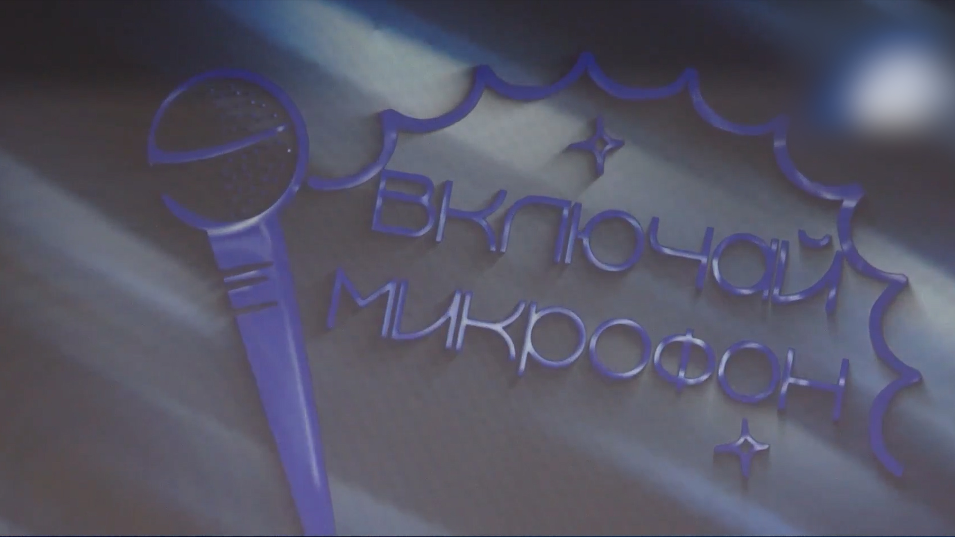 {Начало медиафорума}