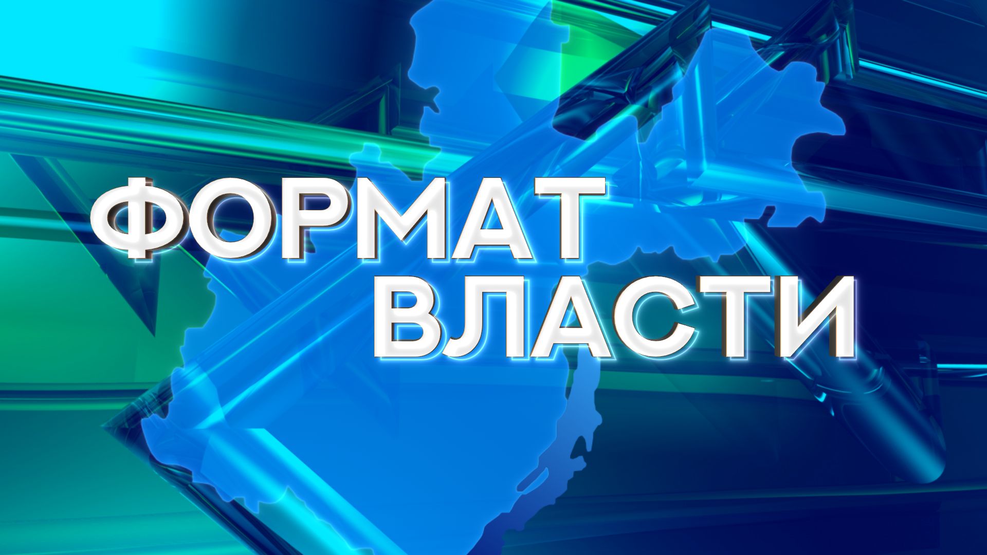 Формат власти