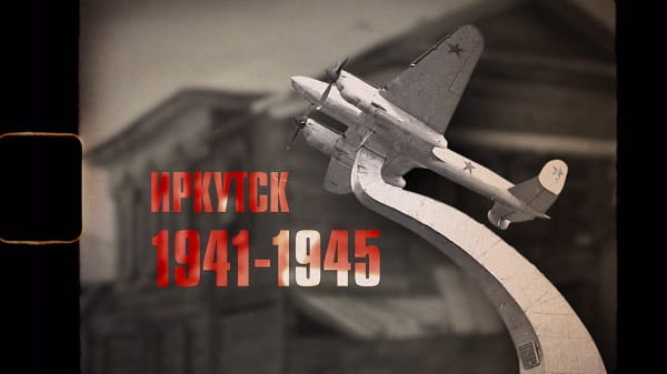Иркутск 1941-1945